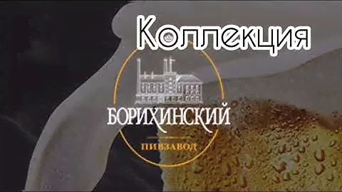 Борихинский пивзавод 🔝💚 колллекция этикеток