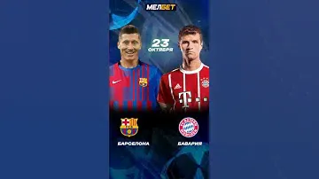 барселона бавария прогноз #топпрогнозов