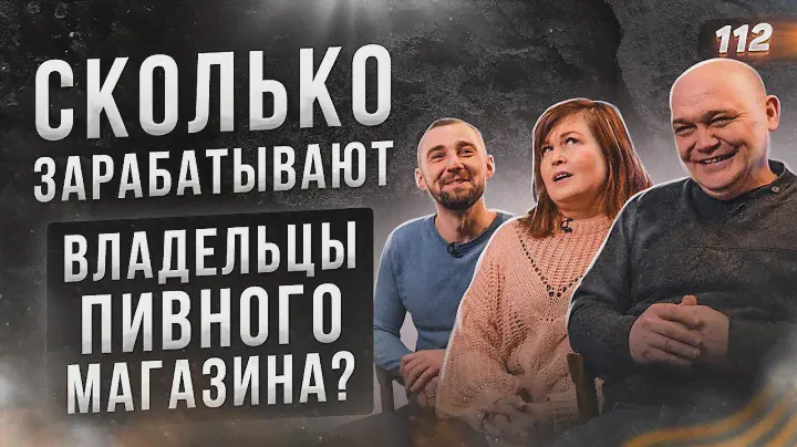 СКОЛЬКО ЗАРАБАТЫВАЮТ ВЛАДЕЛЬЦЫ ПИВНОГО МАГАЗИНА. Как открыть магазин разливного пива
