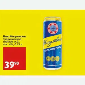 Пиво Жигулевское Традиционное, светлое, ж.б., алк. 4%, 0.45 л