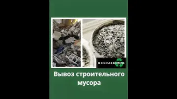 Утилизация Вывоз мусора и старой мебели