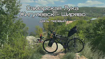 Самарская Лука на велосипеде. Жигулевск-Ширяево. День первый. Май 2024.