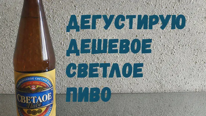 Дегустирую "Светлое пиво" пивоваренной компании Афанасий г.Тверь (18+)