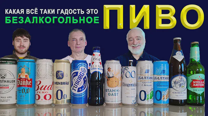 Безалкогольное пиво. Польза, вред, зачем и какое.