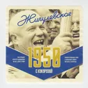 этикетка. пиво. Россия. Воронежская область. Таркос. Жигулевское 1950. Хрущёв. 1