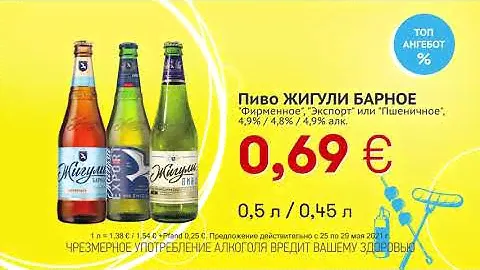 Пиво ЖИГУЛИ БАРНОЕ // Скидки в Mix Markt 25.05.-29.05.2021