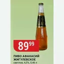 ПИВО АФАНАСИЙ ЖИГУЛЕВСКОЕ светлое, 4,5%, 0,46 л