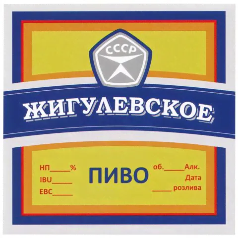 Этикетка самоклеящаяся "Жигулевское пиво" 100*100 мм