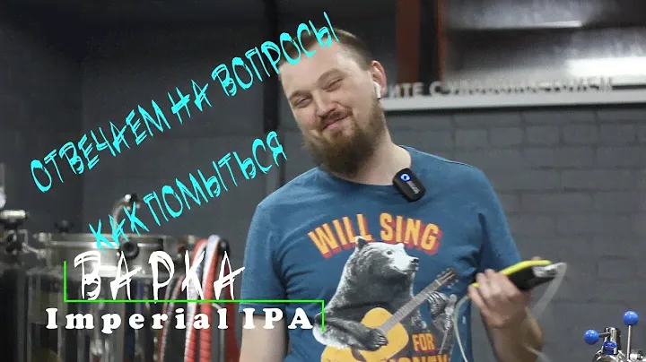 ВАРИМ  IMPERIAL IPA & DIPA МОЙКА И ДЕЗИНФЕКЦИЯ  ПИВОВАРЕННОГО ОБОРУДОВАНИЯ
