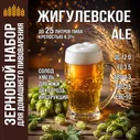 Набор для пива Жигулевское для приготовления домашнего пива, солод ячменный светлый, хмель для пивоварения, дрожжи пивные элевые, светлый эль.