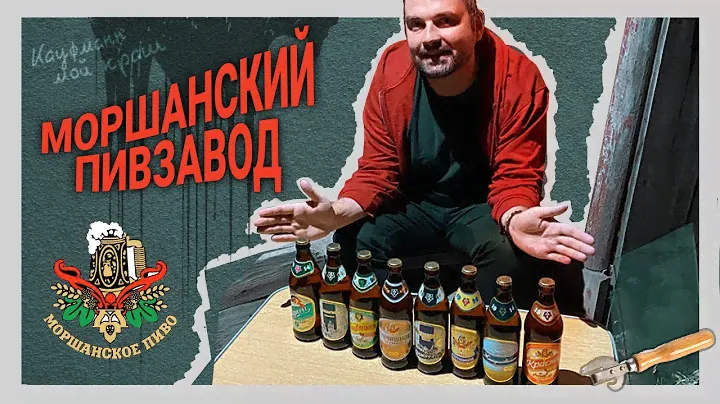 МОРШАНСКОЕ ПИВО. ПРОБУЕМ 8 СОРТОВ!