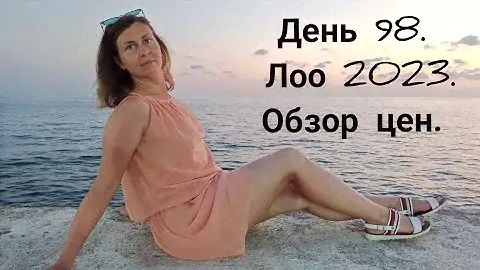 День 98. Лоо 2023. Обзор цен.